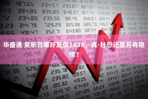 华盛通 吴昕自曝好友仅1438，真·社恐还是另有隐情？