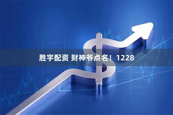 胜宇配资 财神爷点名！1228
