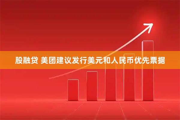 股融贷 美团建议发行美元和人民币优先票据